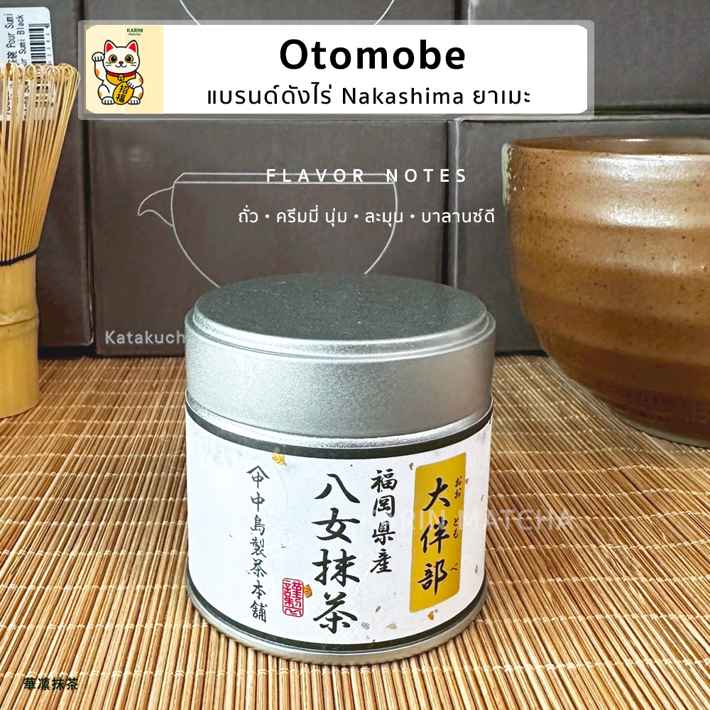 มัทฉะโทนถั่ว Otomobe นุ่ม ครีมมี่ จากไร่ Nakashima เมืองยาเมะที่ขึ้นชื่อเรื่องโทนถั่ว