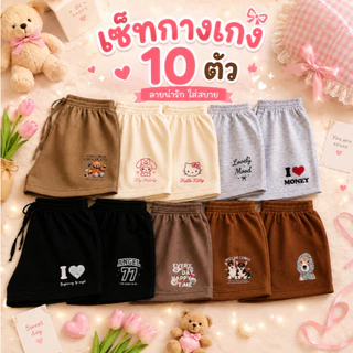 เซ็ทกางเกงขาสั้นแฟชั่น คละลายพาสเทล 10 ตัว
