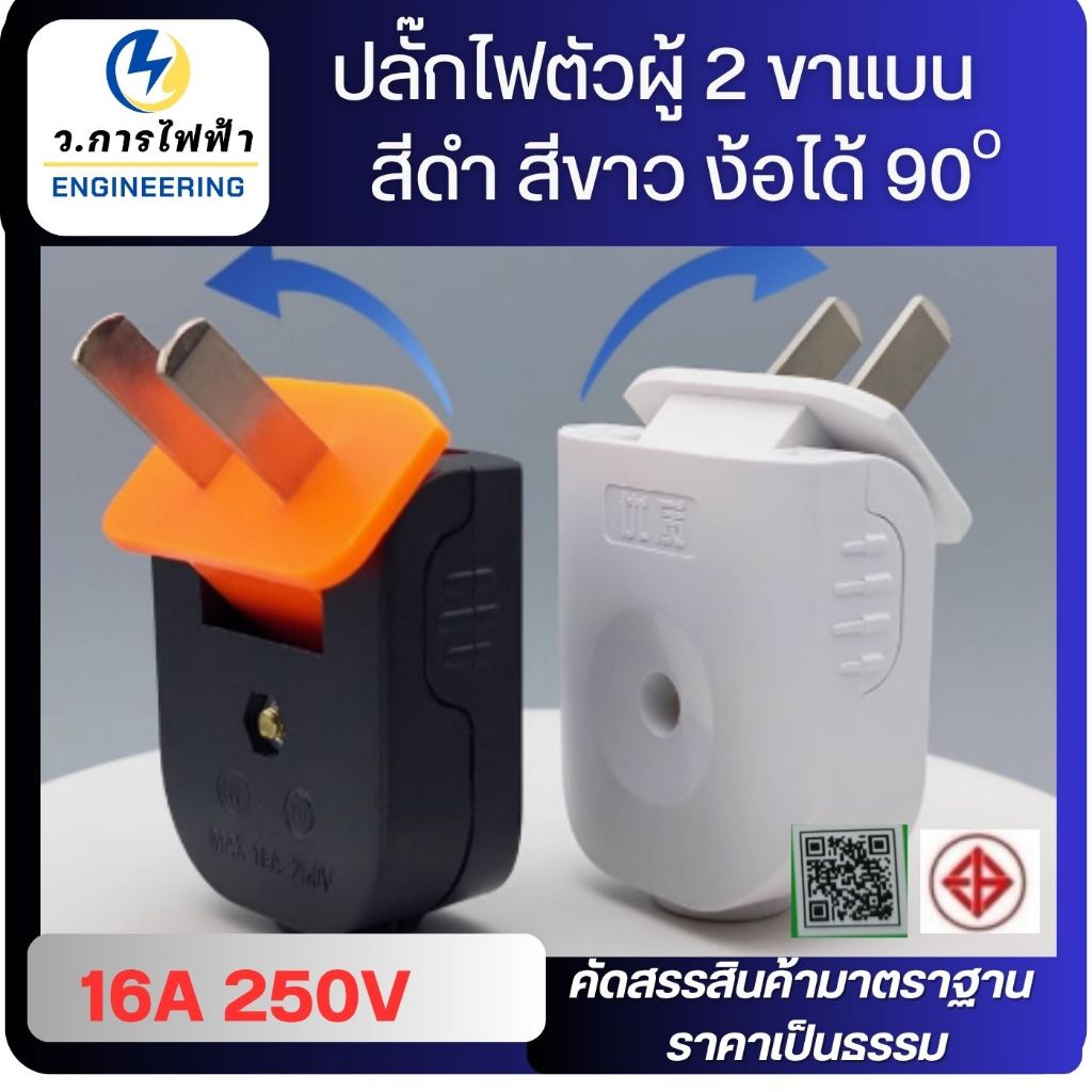 ปลั๊กไฟตัวผู้ 2 ขาแบน16A / 250V รุ่นงอได้ 90 ตกไม่แตกมีตัวรัดสายไปเข้า แน่นไม่หลุดง่าย (ส่งจากไทย)
