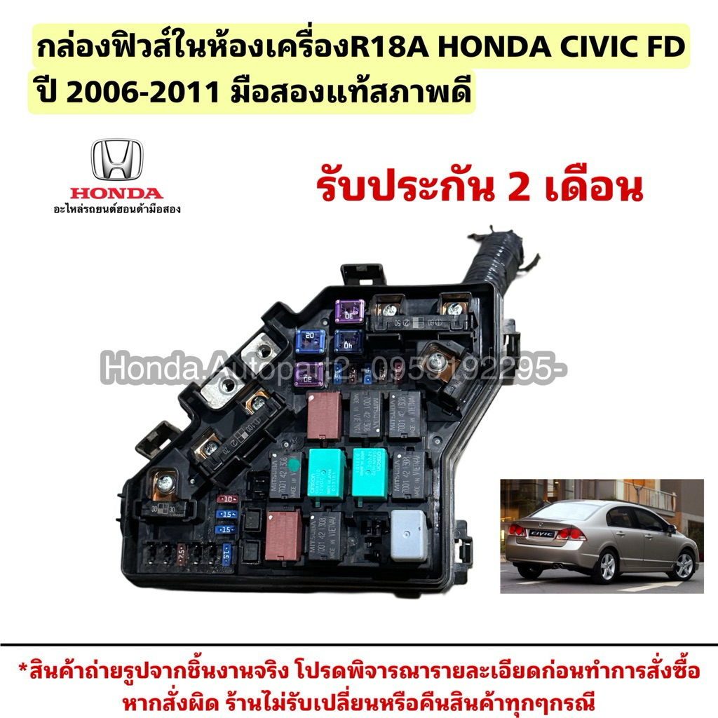 กล่องฟิวส์ห้องเครื่องR18A HONDA Civic FD ปี 2006-2011 มือสองแท้ สินค้ารับประกัน