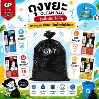 [แบบพับไม่มีหู]ถุงขยะ Clean bag บางแต่เหนียว ไม่มีกลิ่นไม่พึงประสงค์ คุ้มค่า จำนวนใบเยอะ คุณภาพเกรดส่งออก