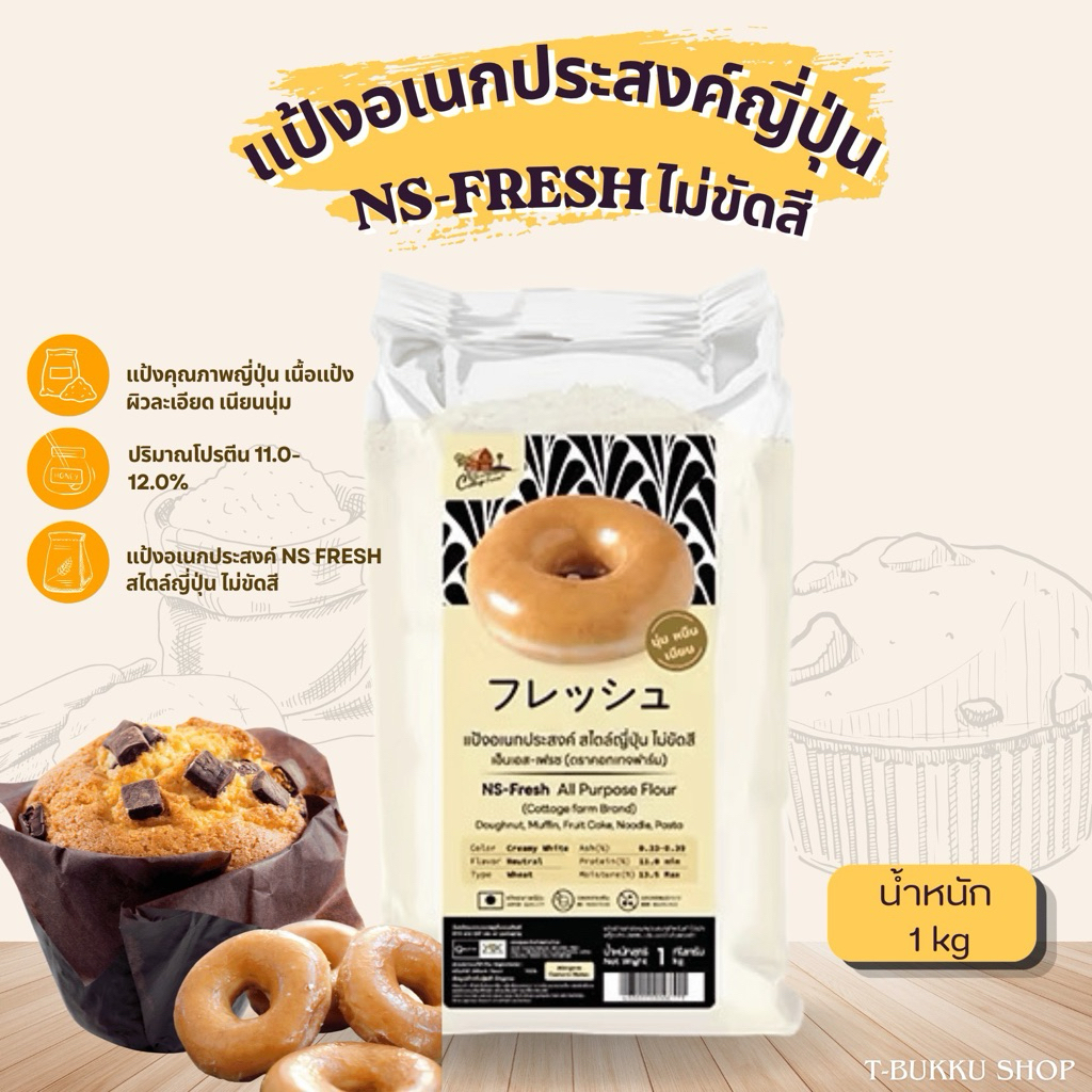 แป้งอเนกประสงค์ NS-Fresh🇯🇵🍩 สไตล์ญี่ปุ่น ไม่ขัดสี  1kg. ตราคอทเทจฟาร์ม