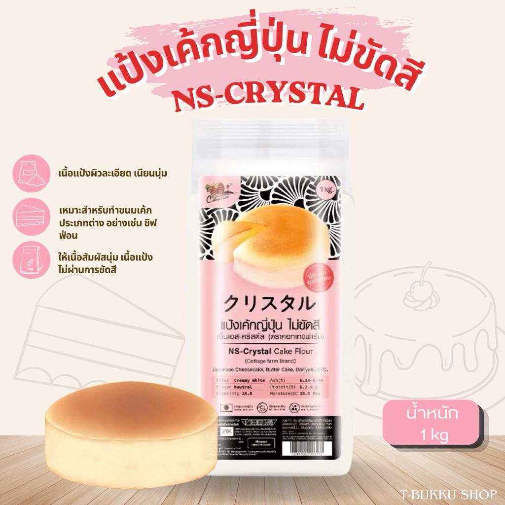 แป้งเค้กญี่ปุ่น ไม่ขัดสี NS-CRYSTALเอ็นเอส คริสตัล✨🇯🇵[1kg] ตราคอทเทจฟาร์ม