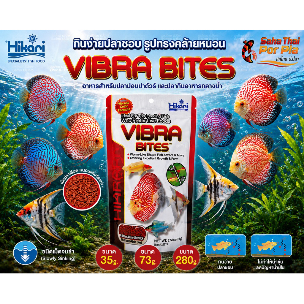 Hikari Vibra Bites Fish food อาหารชนิดจมน้ำช้า ชนิดเม็ด stick(Slowly sinking) สำหรับปลาปอมปาดัวร์, ปลาที่กินอาหารกลางน้ำ