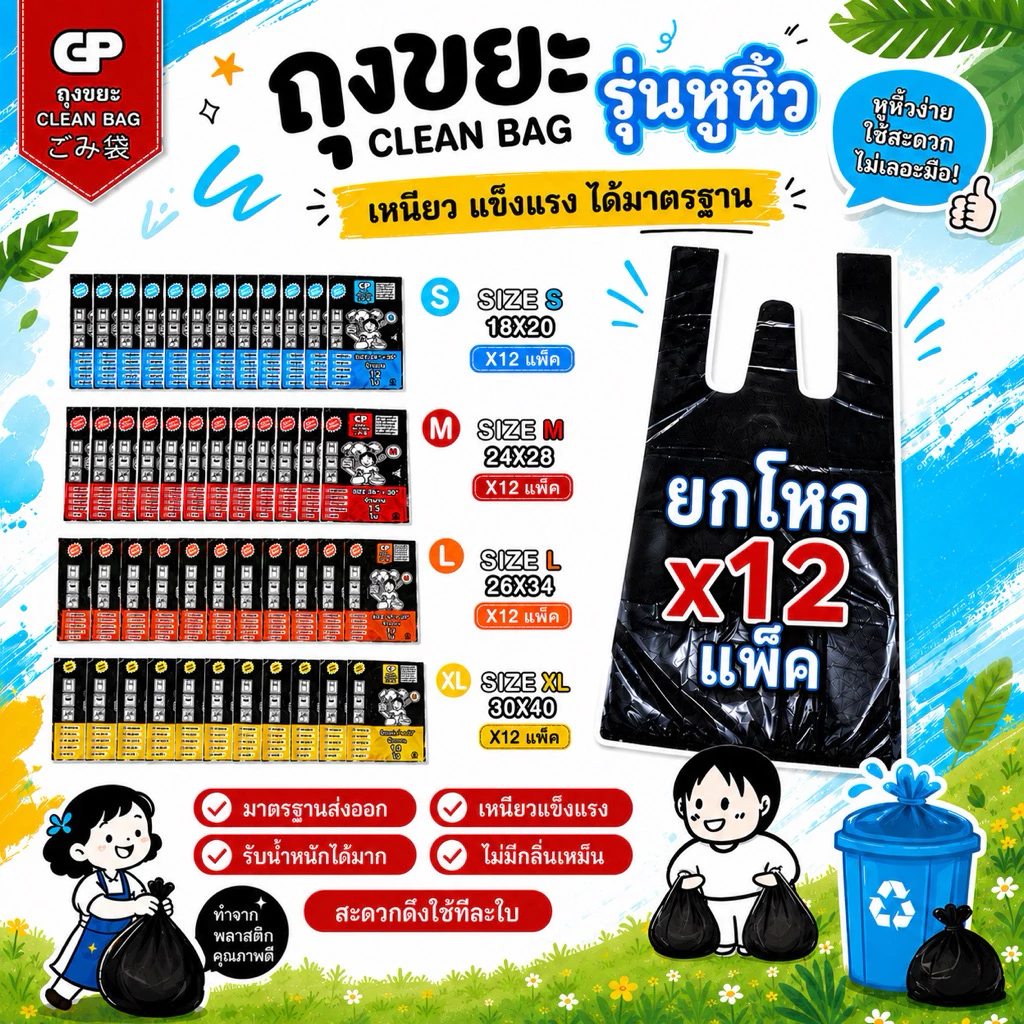 [ยกโหลรุ่นมีหูหิ้ว x12แพ็ค] ถุงขยะ Clean bag บางแต่เหนียว ไม่มีกลิ่นไม่พึงประสงค์ คุ้มค่า จำนวนใบเยอะ คุณภาพเกรดส่งออก