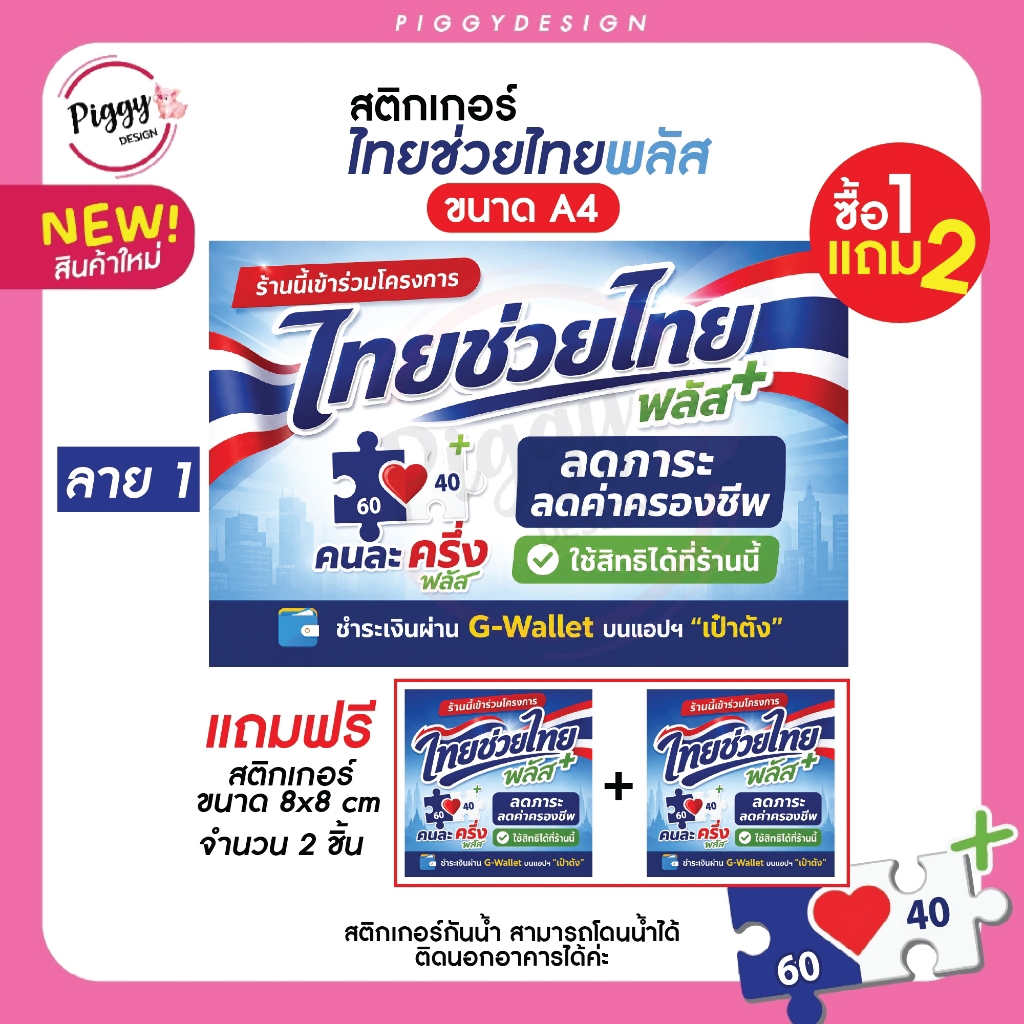 [1แถม2] สติกเกอร์ไทยช่วยไทยพลัส คนละครึ่งพลัส ร้านนี้เข้าร่วมโครงการไทยช่วยไทยพลัส ขนาด A4 กันน้ำ