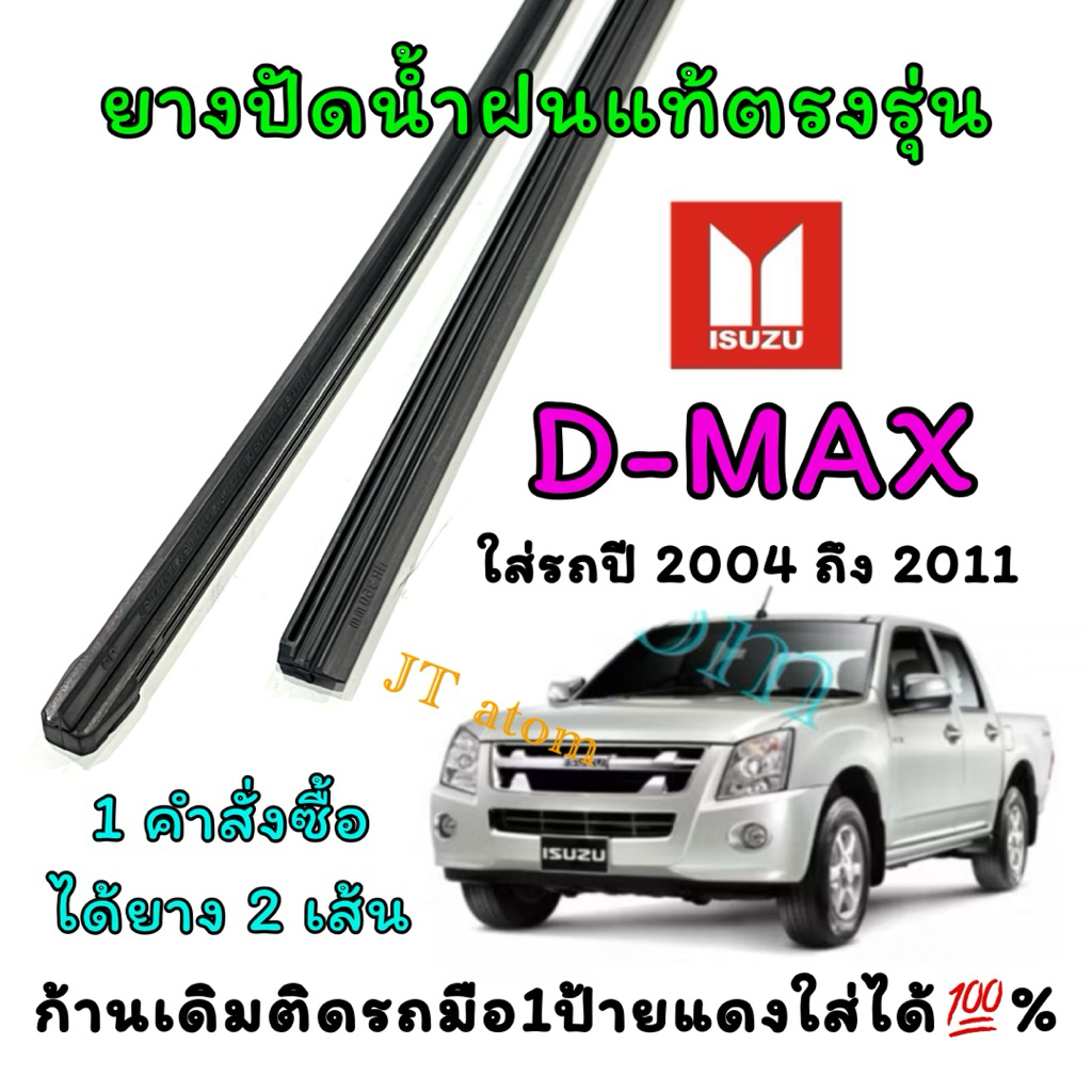 ยางปัดน้ำฝนแท้ตรงรุ่น ISUZU D-MAX ใส่รถปี 2004 ถึง 2011 (ยางยาว19นิ้วหนา6มิลกับ22นิ้วหนา8มิล)