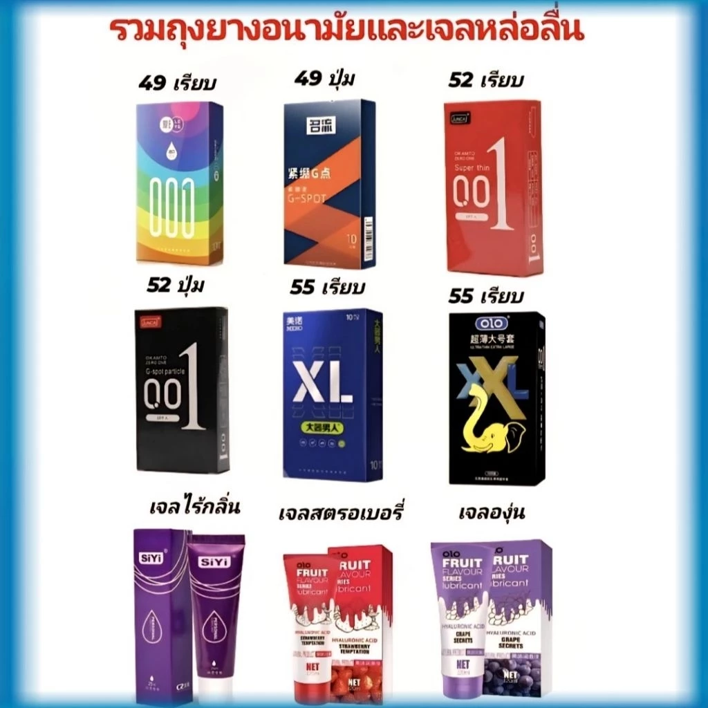รวมถุงยางอนามัยขนาด 49 52 55 มม.และเจลหล่อลื่น