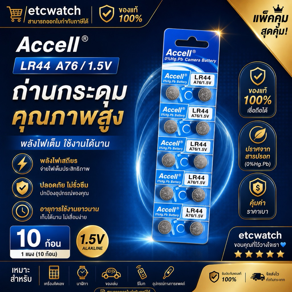 พร้อมส่ง> ถ่านกระดุม Accell LR44 / AG13 / L1154 1แผง 10ก้อน