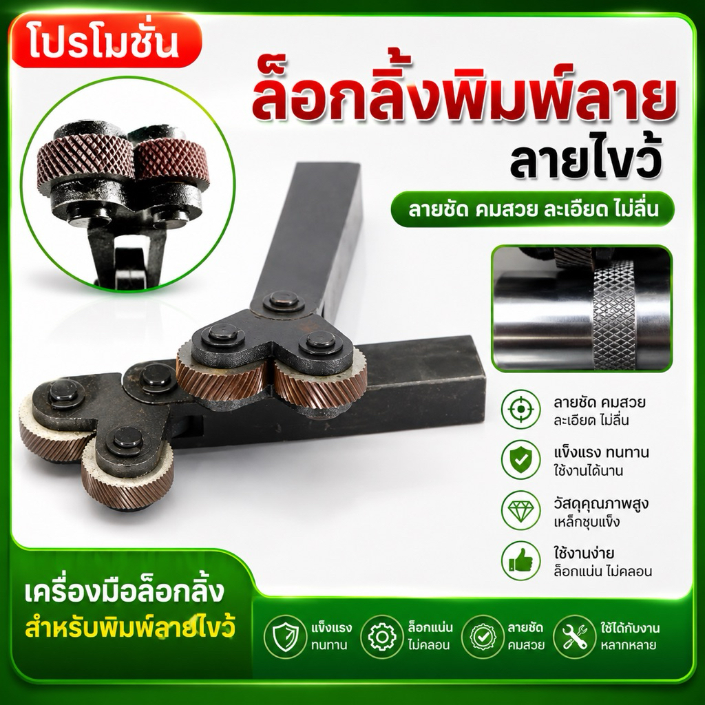 ล้อกลิ้งพิมพ์ลาย/ล้อกลิ้งพิมพ์ลาย- Knurling Tool แบบ ลายไขว้