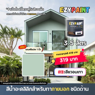 EzyPaint สีทาบ้านภายนอก ขนาด 3.5 ลิตร สีอะคริลิกแท้100% เหมาะสำหรับบ้านสไตล์โมเดิร์น และพาสเทล