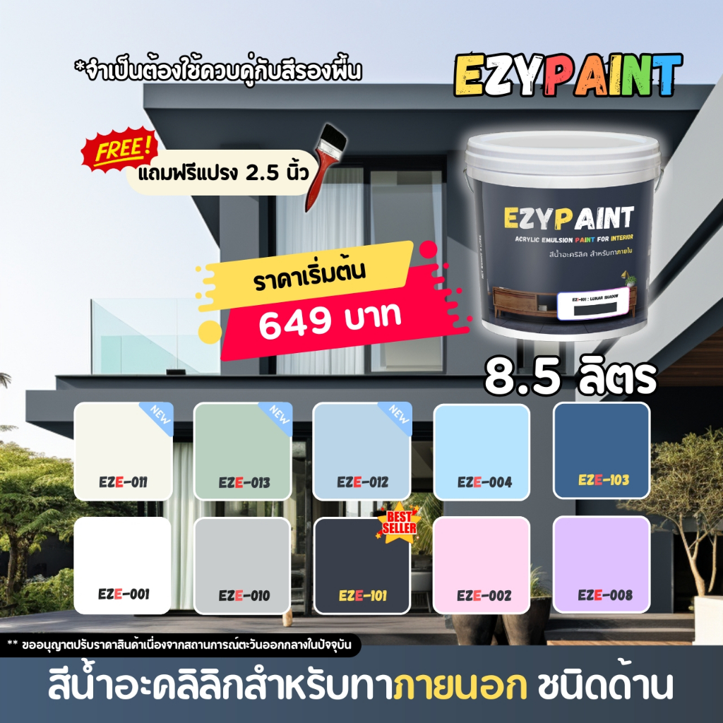 EzyPaint สีทาบ้านภายนอก ขนาด 8.5 ลิตร สีอะคริลิกแท้100% เหมาะสำหรับบ้านสไตล์โมเดิร์น และพาสเทล สีสวย