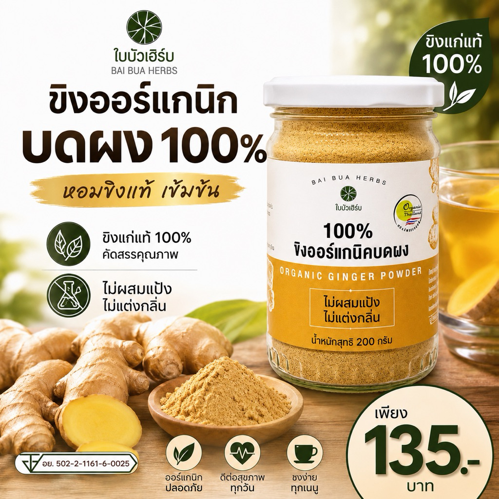 ขิงผงแท้ 100% ตราใบบัวเฮิร์บ ตัวช่วยดูแลสุขภาพที่ต้องมีติดบ้าน!
