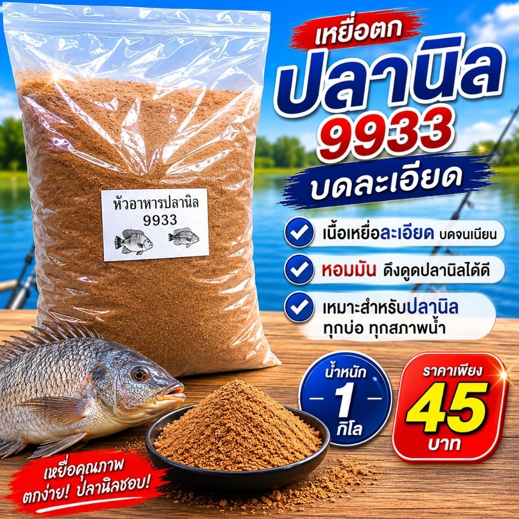 เหยื่อตกปลา หัวอาหารปลานิล9933 บดละเอียด  น้ำหนัก1กิโล