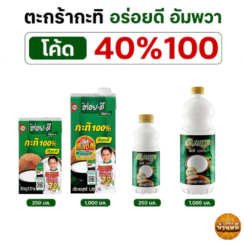 *40% Live* ตะกร้ารวมกะทิสำเร็จรูป 250/500/1000 มล.