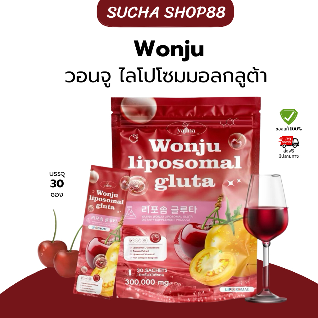 🍅🍒 | พร้อมส่ง+ของแท้รับตรงบริษัท | วอนจูกลูต้า ไลโปโซมอล (แบนรนด์ญาจิน่า ) น้ำช่งผิวดารา Wonjuliposomail gluta