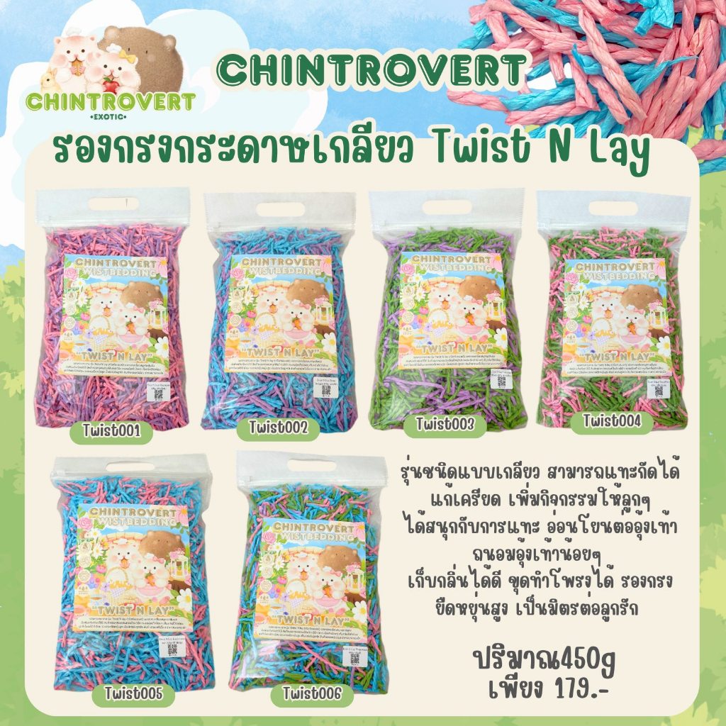 ร้านโทโมะ 💕 รองกรง Chintrovert รุ่น Twist N' Lay รองกรงกระดาษ เกลียวเชือก สีสวย แต่งกรงแฮมสเตอร์ เจอร์บิล ดอร์เมาส์