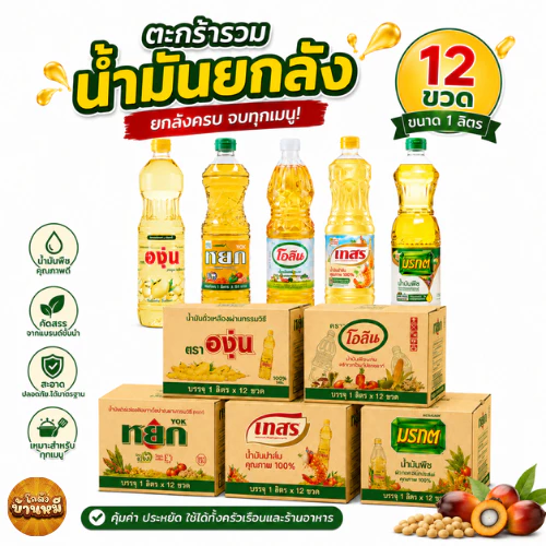 *ยกลัง* ตะกร้ารวมน้ำมันยกลัง ขนาด 1 ลิตร 12 ขวด