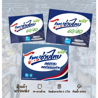 (พร้อมส่ง) สติกเกอร์ และ ป้ายเคลือบ ไทยช่วยไทยพลัส 60/40 คนละครึ่งพลัส
