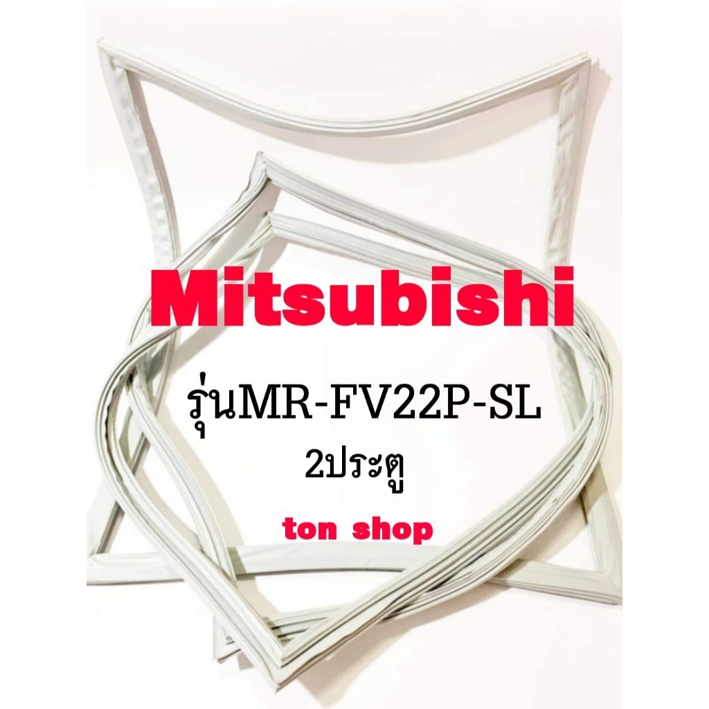 ขอบยางตู้เย็น Mitsubishi 2ประตู รุ่นMR-FV22P-SL