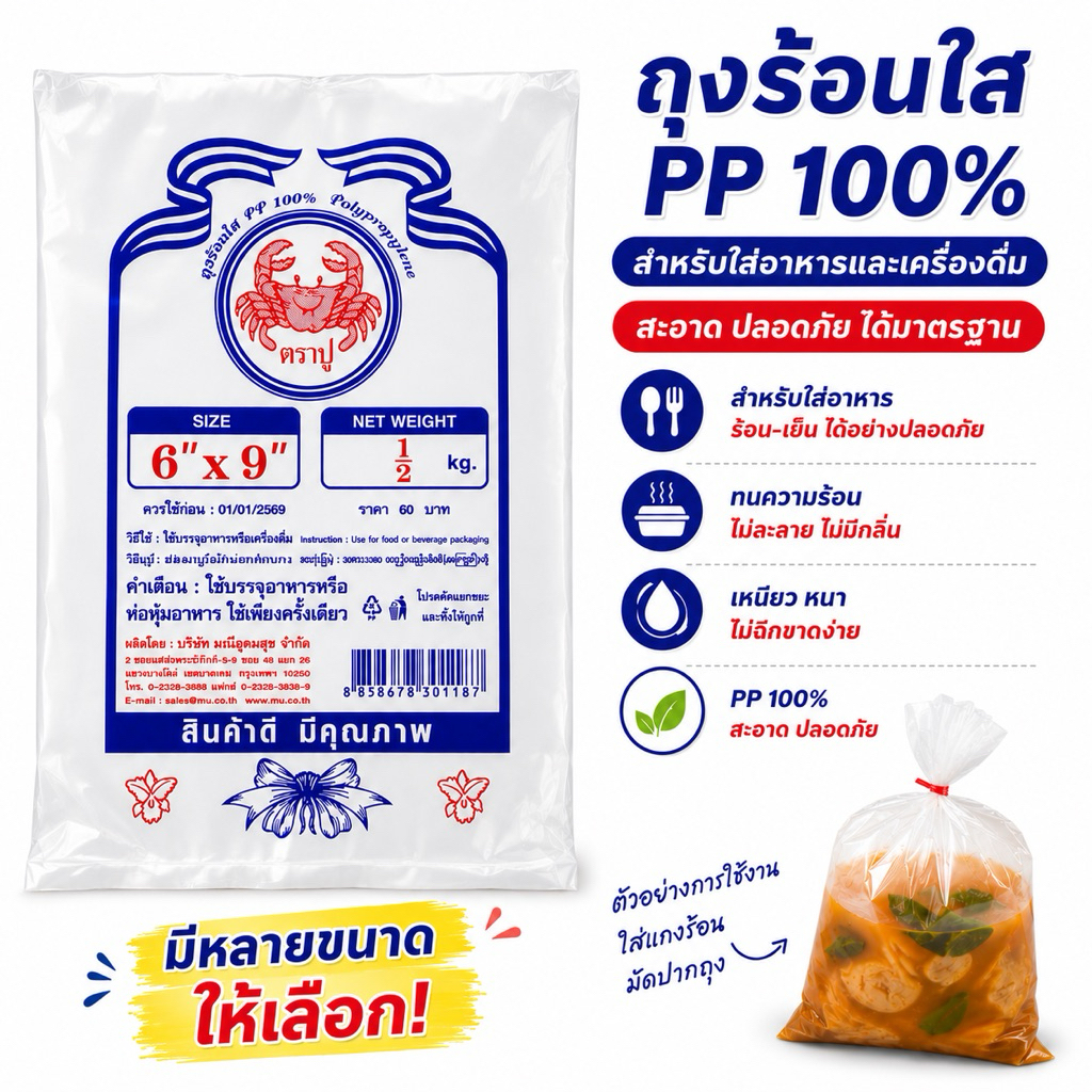 ถุงร้อนใส ถุงพลาสติกใส PP 100% ถุงอาหาร ถุงกับข้าว ถุงแกง ถุงขนม ถุงใส ถุง PP บาง ถุงร้อน [ตราปู]