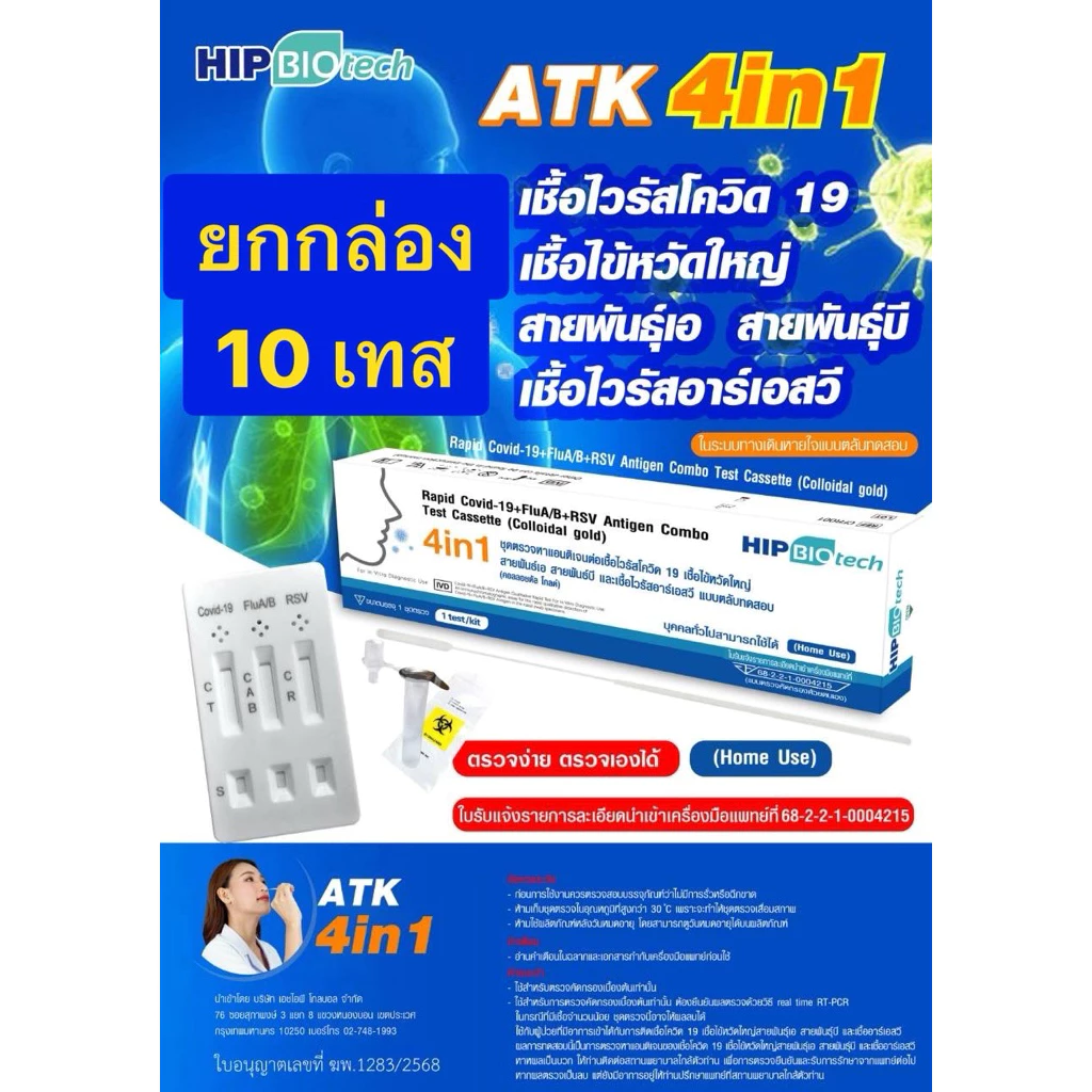 HIP ชุดตรวจไข้หวัด 4 เชื้อ RSV หวัดใหญ่ab Covid [ยกกล่อง 10 ชุด] HIP4in1 ฮิปชุดตรวจไข้หวัดใหญ่โควิดและRSV ที่ตรวจRSV