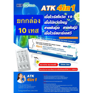 HIP ชุดตรวจไข้หวัด 4 เชื้อ RSV หวัดใหญ่ab Covid [ยกกล่อง 10 ชุด] HIP4in1 ฮิปชุดตรวจไข้หวัดใหญ่โควิดและRSV ที่ตรวจRSV