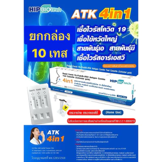 HIP ชุดตรวจไข้หวัด 4 เชื้อ RSV หวัดใหญ่ab Covid [ยกกล่อง 10 ชุด] HIP4in1 ฮิปชุดตรวจไข้หวัดใหญ่โควิดและRSV ที่ตรวจRSV