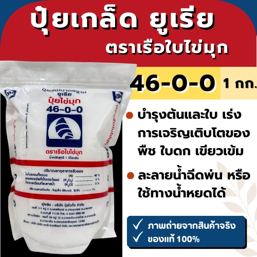 ปุ๋ยเกล็ด ยูเรีย 46-0-0 ตราเรือใบไข่มุก ขนาด 1 กิโลกรัม
