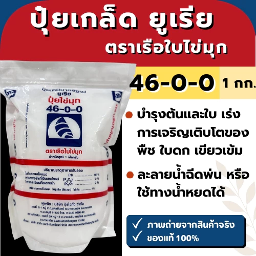 ปุ๋ยเกล็ด ยูเรีย 46-0-0 ตราเรือใบไข่มุก ขนาด 1 กิโลกรัม
