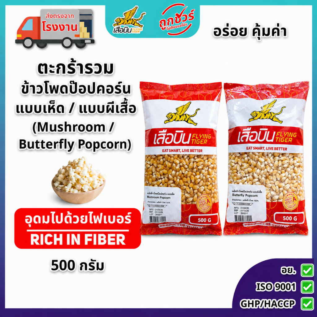 ข้าวโพดป๊อปคอร์นดิบ 500 กรัม (แบบเห็ด / แบบผีเสื้อ) ตราเสือบิน | Popcorn