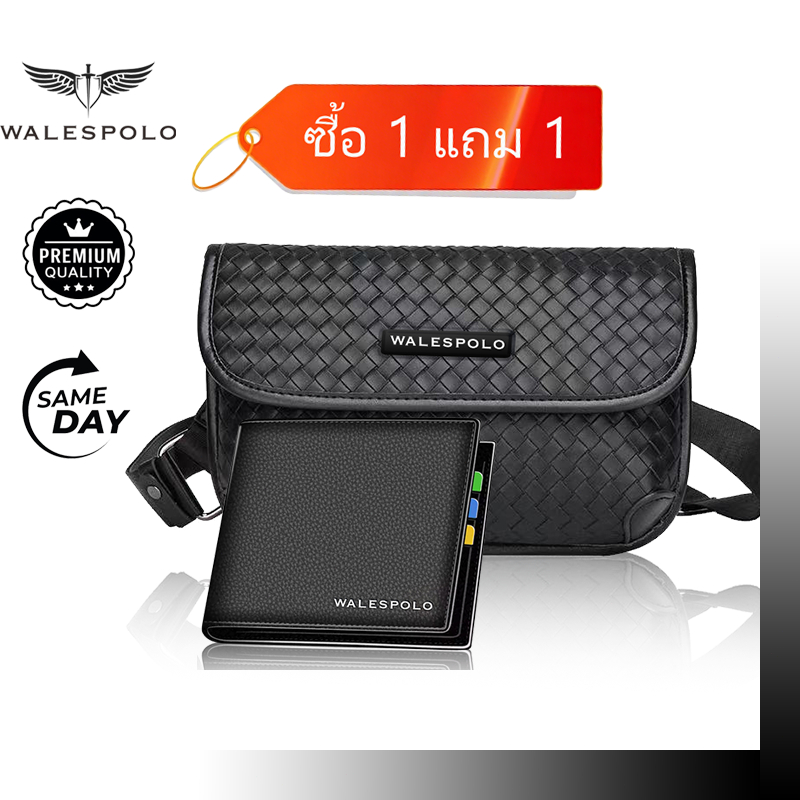 WALESPOLO กระเป๋าสะพายผู้ชาย ลายสานพรีเมียม พกพาแนบตัว น้ำหนักเบา จุของพอดี ช่วยกันของหาย ของขวัญให้พ่อ