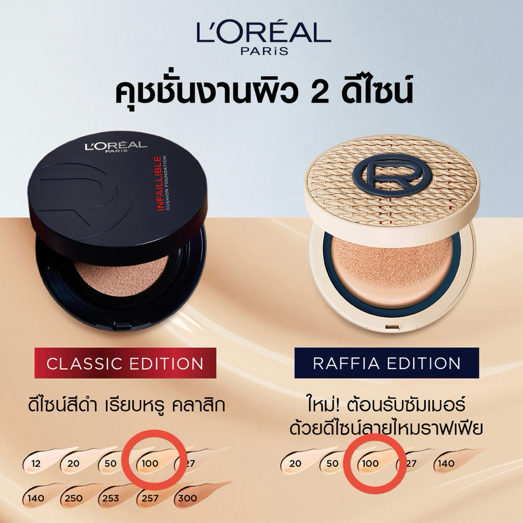 คุชชั่น L'Oréal Paris Infaillible Fresh Wear #LOrealFreshWearCushion