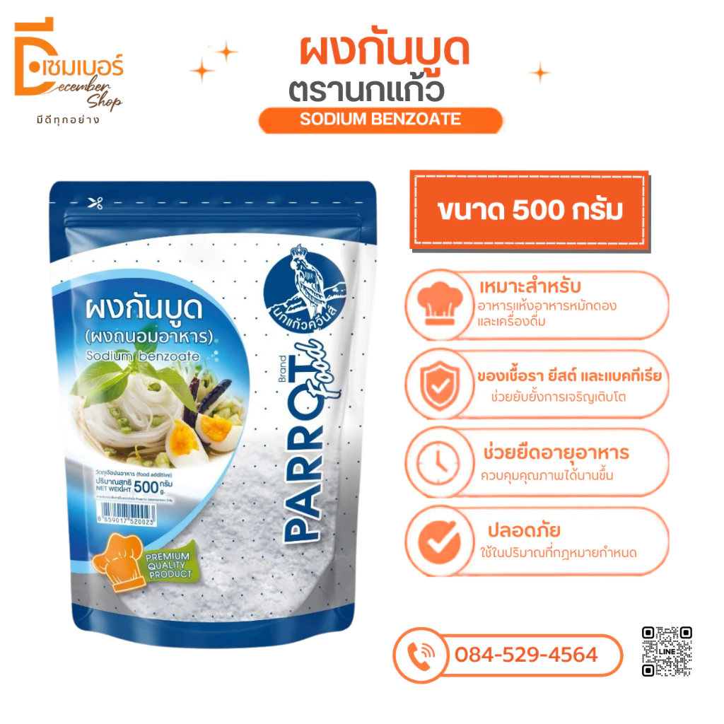 โซเดียมเบนโซเอต Sodium benzoate กันบูด (จีน) ตรา นกแก้ว ขนาด 500 กรัม / 250 กรัม/125 กรัม ผงกันบูด สารกันบูด ผงกันเสีย
