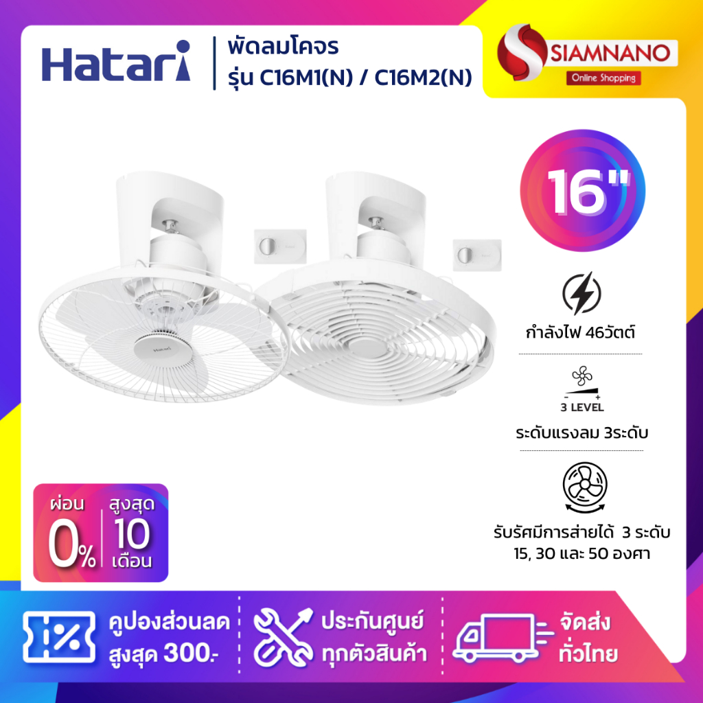 พัดลมโคจร ฮาตาริ  HATARI รุ่น  C16M1(N) / C16M2(N) ขนาด 16 นิ้ว ( รับประกันสินค้า 1 ปี )
