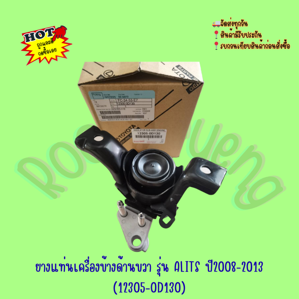 ยางแท่นเครื่องข้างด้านขวา รุ่น ALITS ปี2008-2013 (12305-0D130)