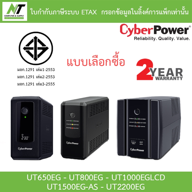 CYBERPOWER UPS เครื่องสำรองไฟ รุ่น UT650EG - UT800EG - UT1000EGLCD - UT1500EG-AS - UT2200EG
