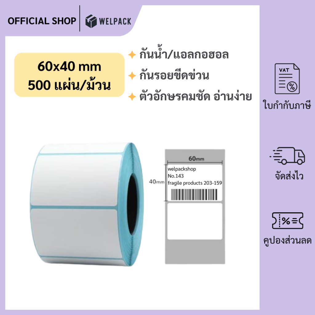WELPACK【60x40x500 แผ่น(roll)】สติ๊กเกอร์ความร้อน ลาเบล สติกเกอร์บาร์โค้ด ปริ้นใบปะหน้า Thermal paper Label Sticker