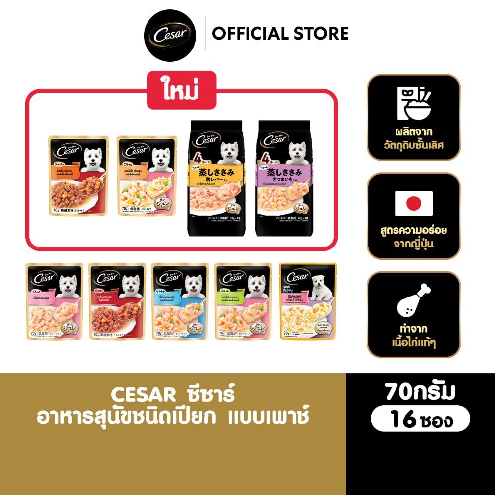 CESAR ซีซาร์ อาหารเปียกสุนัขแบบซองสูตรพรีเมียมจากญี่ปุ่น ลูกสุนัข สุนัขโต เลือกรสชาติได้ 70ก. (16 ซอง)
