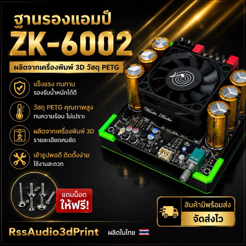 ฐาน3Dติดตั้งแอมป์ZK-6002 มีหลายสี แข็งแรง ติดตั้งง่าย เท่ๆ