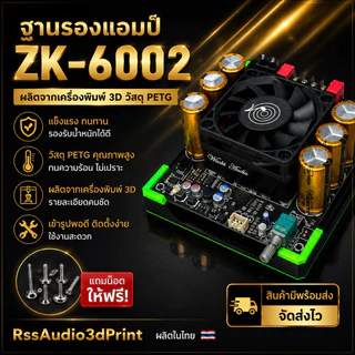 ฐาน3Dติดตั้งแอมป์ZK-6002 มีหลายสี แข็งแรง ติดตั้งง่าย เท่ๆ