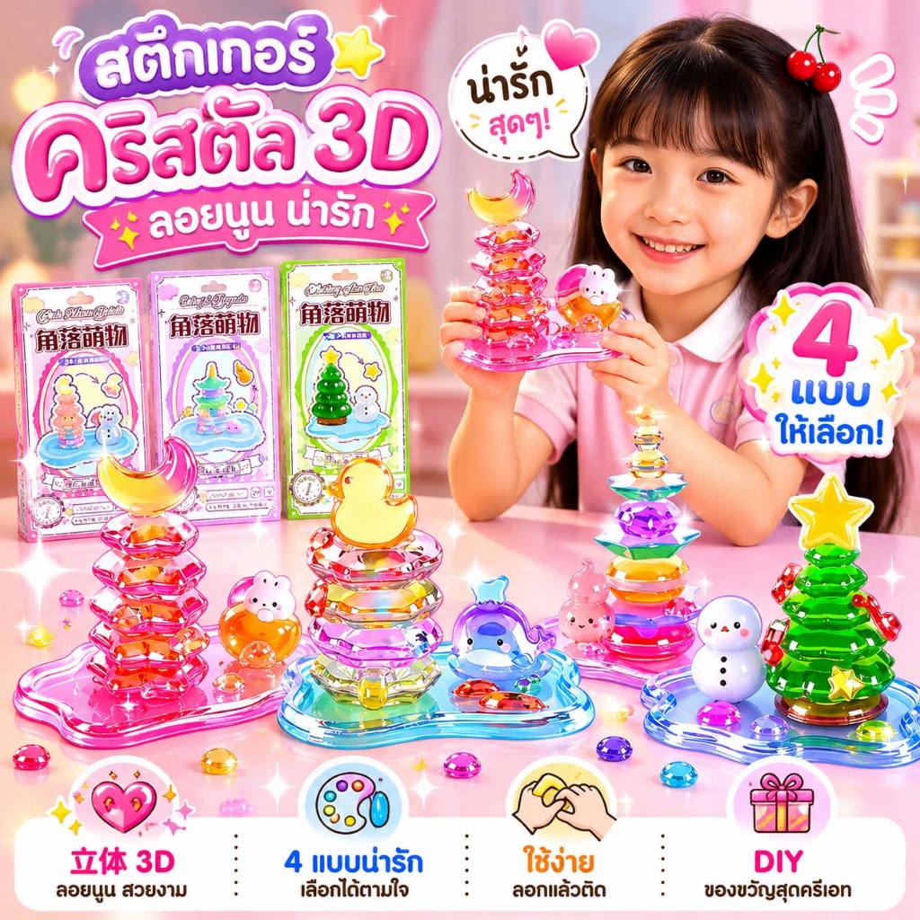 ของเล่น DIY สร้างสรรค์สำหรับเด็ก สติกเกอร์คริสตัล 3 มิติสุดน่ารัก สำหรับเด็กผู้หญิง ช่วยคลายเครียด ของตกแต่งแบบเรียงซ้อน