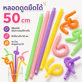 หลอดดูดยืดได้ 50 cm แพ็คละ 4 ชิ้น หลอดพลาสติกสีสด พับงอได้ เอนกประสงค์ หลอดตัวหนอน