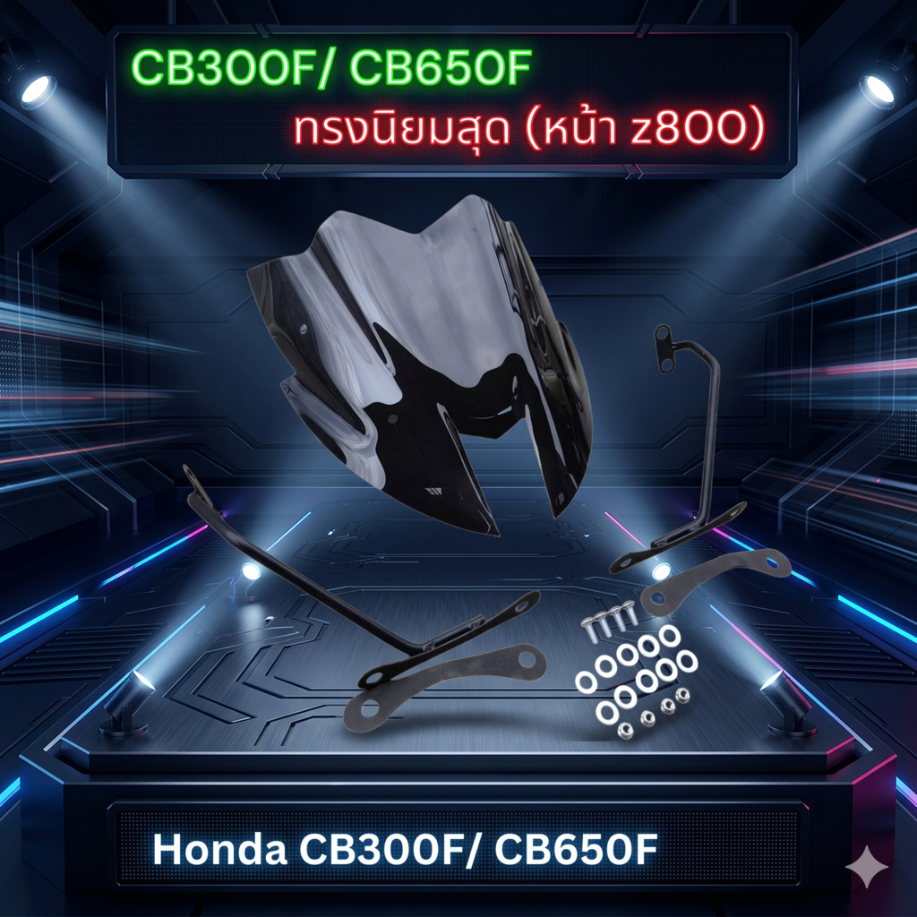 ชิวแต่ง+ ขายึด สำหรับ Honda CB650F/ CB300F ทรงนิยมสุด หน้า Z งาน พรีเมี่ยม สีสโม๊คงานเลเซอร์ อะคิลิก