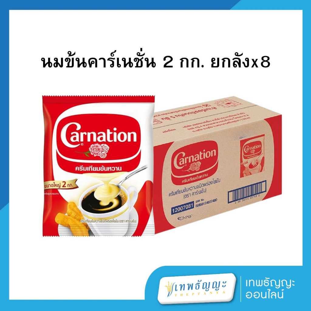คาร์เนชั่น ครีมเทียมข้นหวานชนิดพร่องไขมัน แบบถุงเติม 2 กิโลกรัม [ยกลังx8]