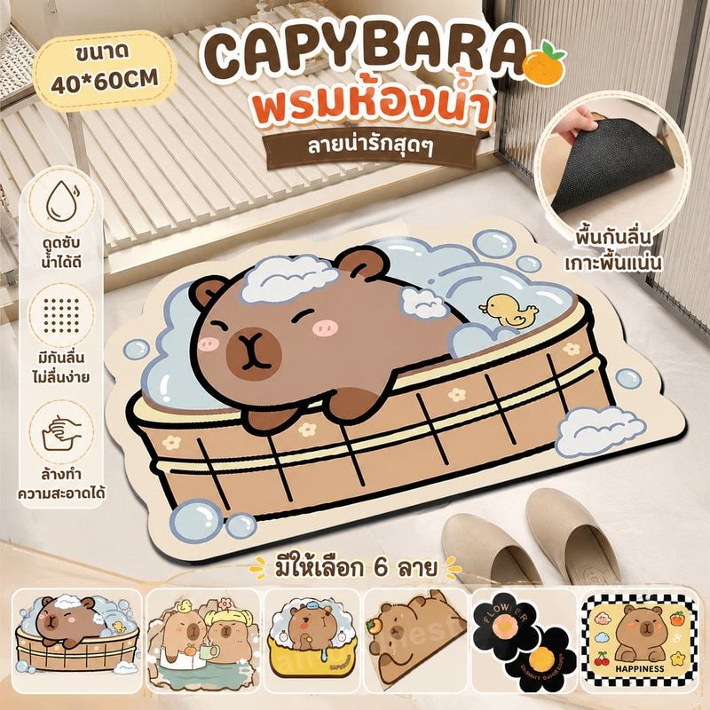 Capybaraพรม 4060CM มีกันลื่น พรมห้องน้ำ ดูดซับน้ำได้ดี