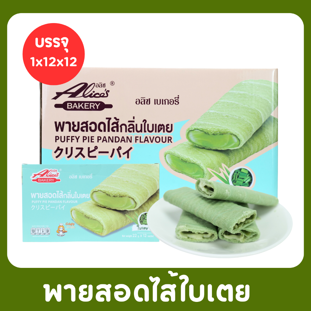 พายสอดไส้กลิ่นใบเตย แบรนด์ Alice (1 ลัง 12 กล่อง บรรจุ 144ขิ้น)หอมกลิ่นใบเตยละมุนเนื้อพายนุ่มละมุน
