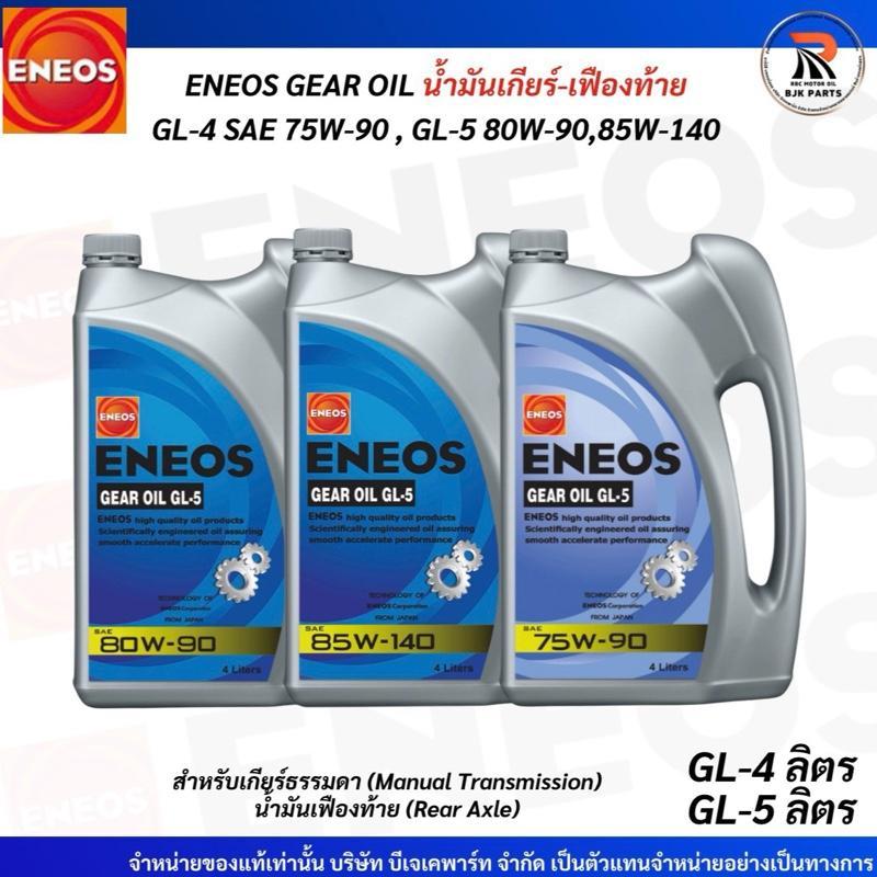 น้ำมันเกียร์และเฟืองท้าย ENEOS GL-4 75W-90/ 4ลิตร  GL-5 80W-90 /GL-5 85W-140/ 5 ลิตร (แกลอน)