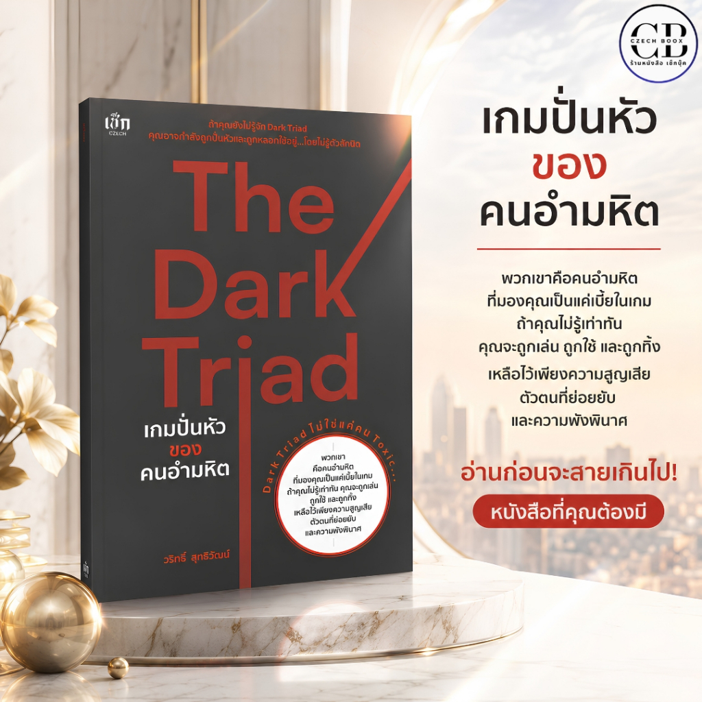 หนังสือ The Dark Triad เกมปั่นหัวของคนอำมหิต :ผู้เขียน  วริทธิ์ สุทธิวัฒน์