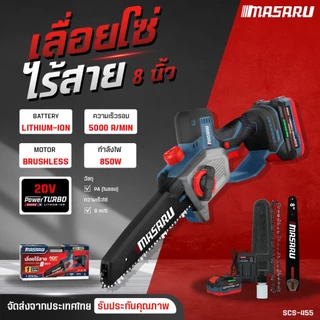 เลื่อยโซ่ไฟฟ้า MASARU เลื่อยไร้สาย SCS-455 เลื่อยไฟฟ้าไร้สาย 8 นิ้ว มอเตอร์บลัสเลส แบตเตอรี่ 20V
